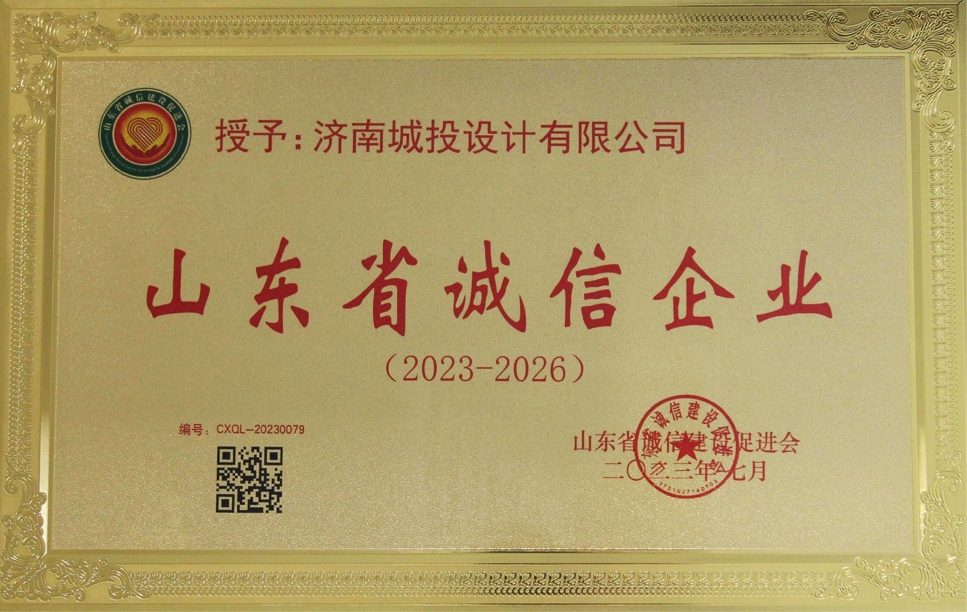 山東省誠(chéng)信企業(yè)（牌匾）.jpg
